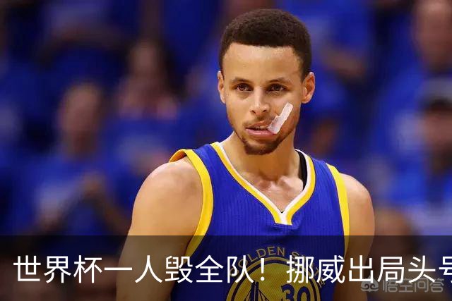 世界杯一人毁全队！挪威出局头号罪人！愚蠢操作坑惨哈兰德