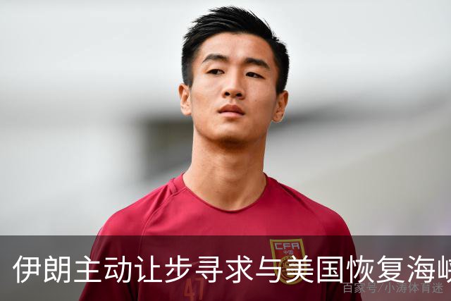 伊朗主动让步寻求与美国恢复海峡通航