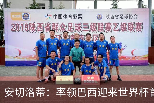 安切洛蒂：率领巴西迎来世界杯首战 既是责任也是荣光
