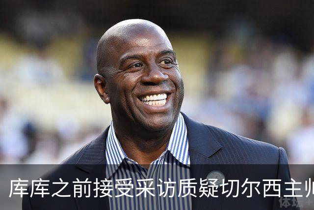 库库之前接受采访质疑切尔西主帅和引援选择 赛季结束加盟皇马