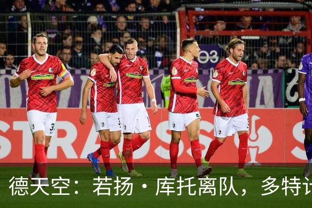 德天空：若扬·库托离队，多特计划从法兰克福签下鲍姆作为替代者