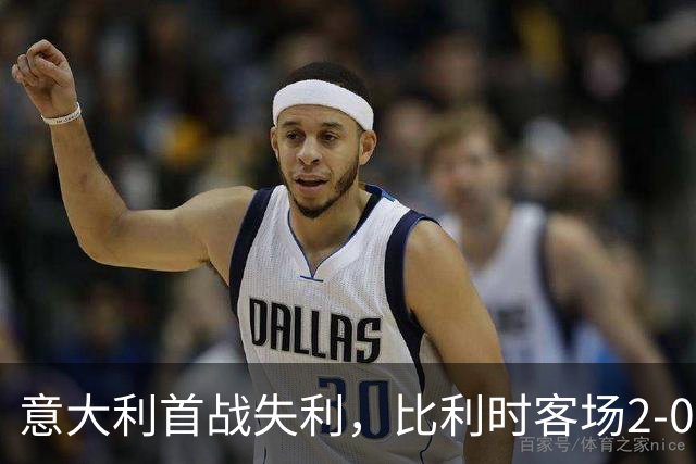 意大利首战失利，比利时客场2-0胜出