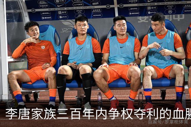 李唐家族三百年内争权夺利的血腥岁月