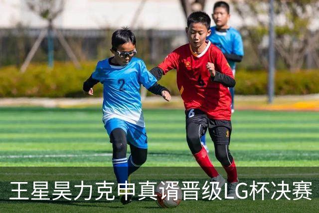 王星昊力克申真谞晋级LG杯决赛