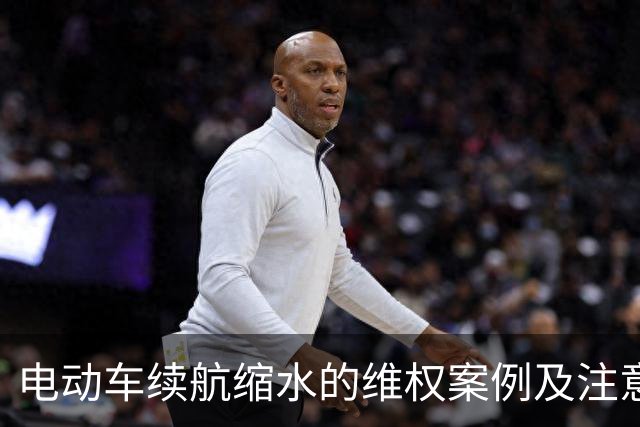 电动车续航缩水的维权案例及注意事项