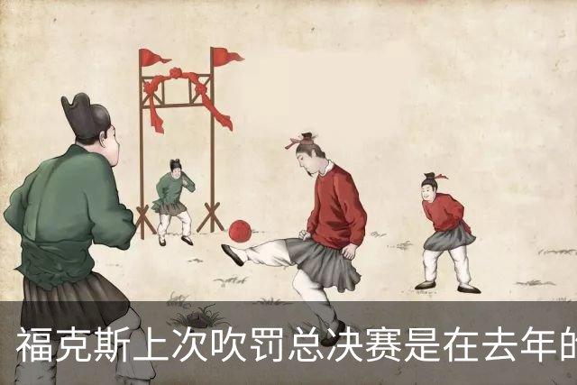 福克斯上次吹罚总决赛是在去年的G4 诸多争议吹罚引起外界讨论