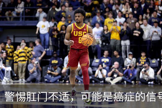 警惕肛门不适，可能是癌症的信号