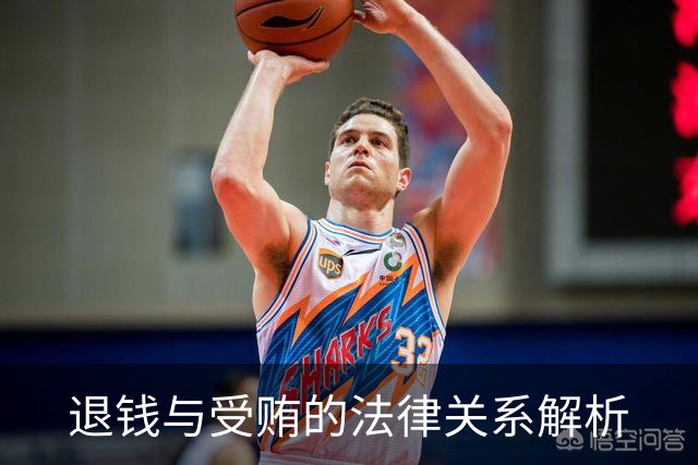 退钱与受贿的法律关系解析