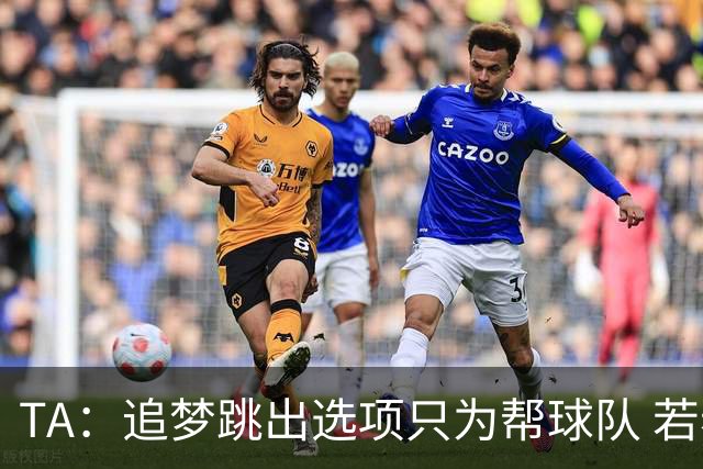 TA：追梦跳出选项只为帮球队 若老詹不来勇士仍能用大合同签回他